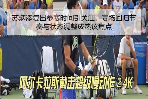 苏炳添复出参赛时间引关注，赛场回归节奏与状态调整成热议焦点